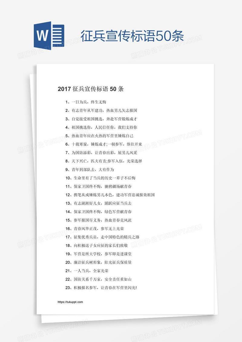 征兵宣传标语50条