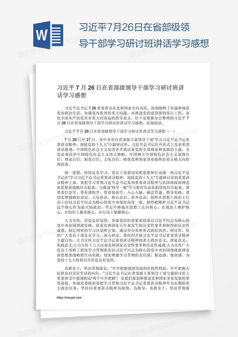 习近平7月26日在省部级领导干部学习研讨班讲话学习感想