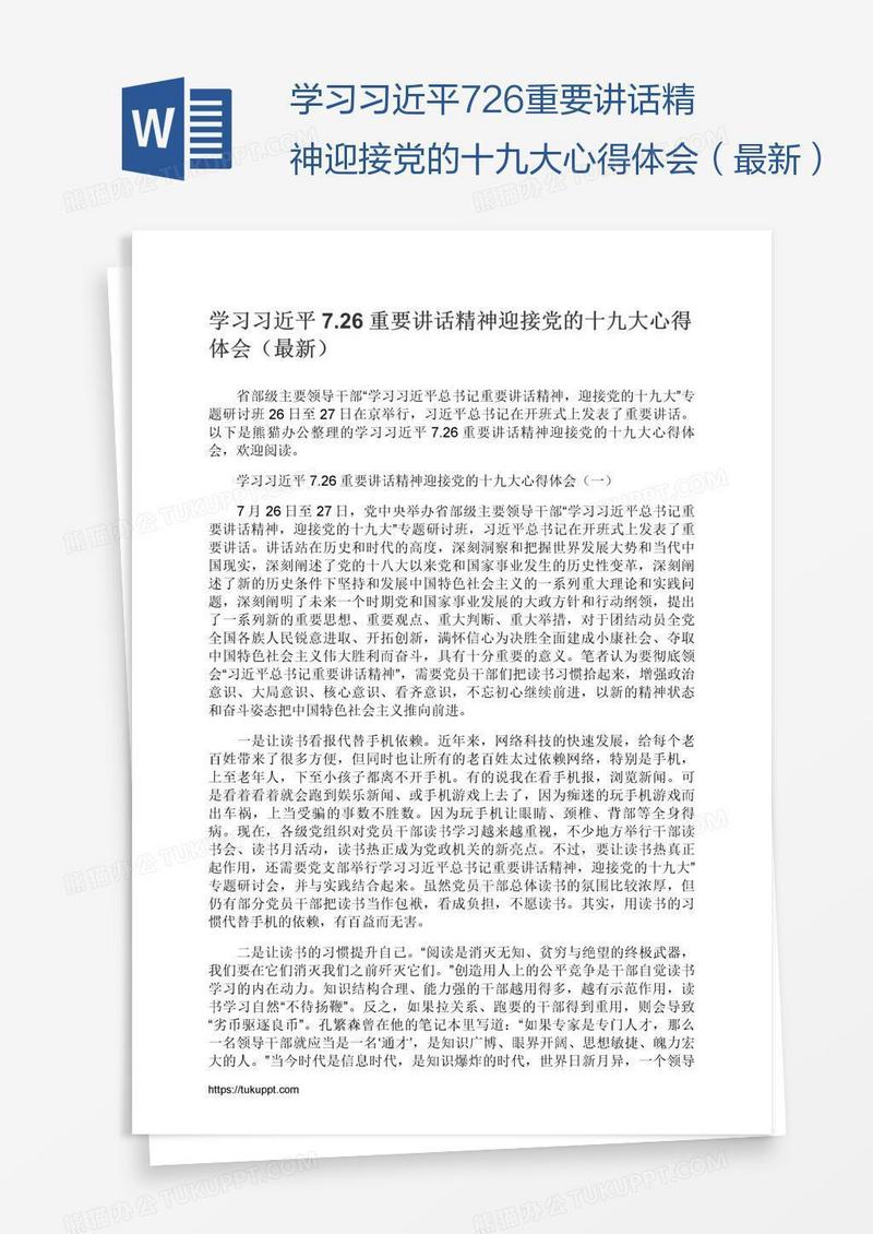 学习习近平7.26重要讲话精神迎接党的十九大心得体会（最新）