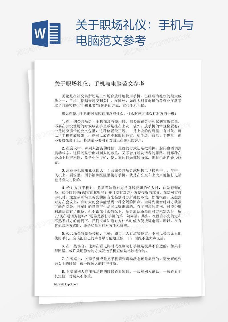 关于职场礼仪：手机与电脑范文参考