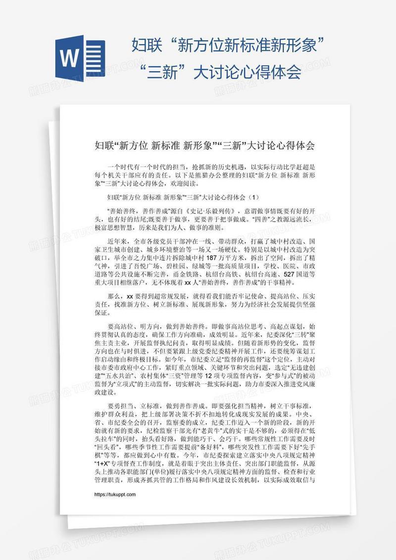 妇联“新方位新标准新形象”“三新”大讨论心得体会