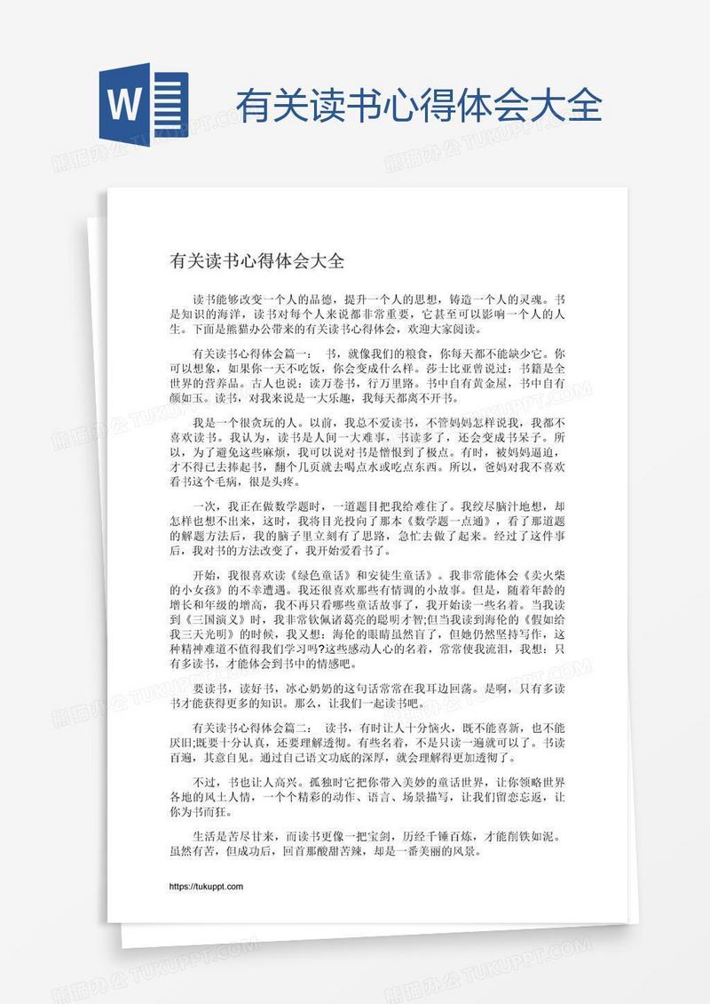 有关读书心得体会大全