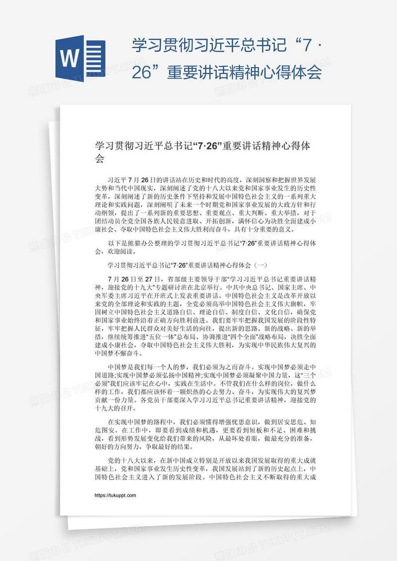 学习贯彻习近平总书记“7·26”重要讲话精神心得体会