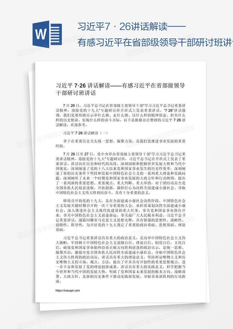 习近平7·26讲话解读——有感习近平在省部级领导干部研讨班讲话