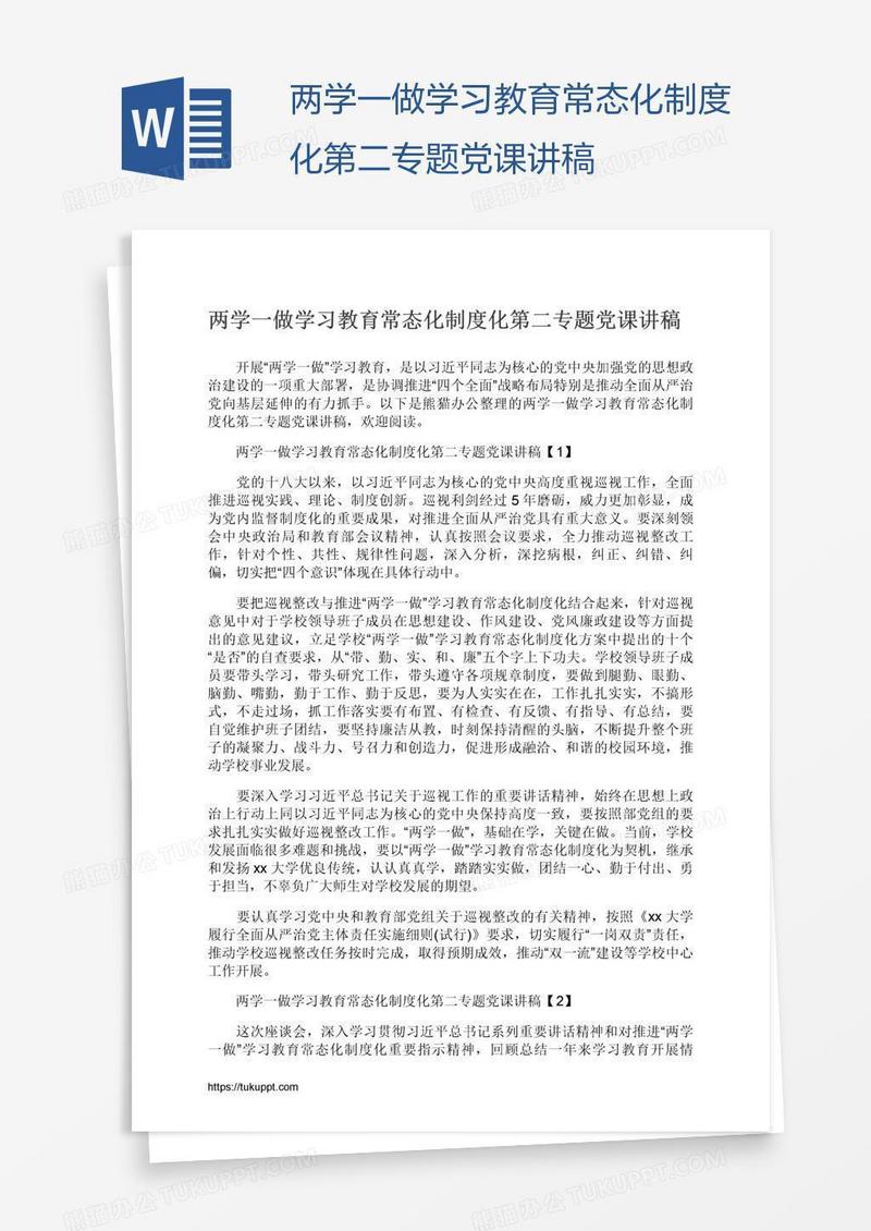 两学一做学习教育常态化制度化第二专题党课讲稿