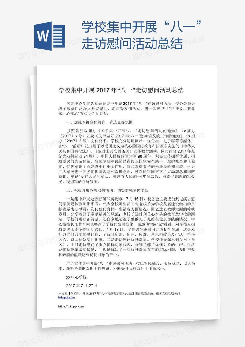 学校集中开展“八一”走访慰问活动总结