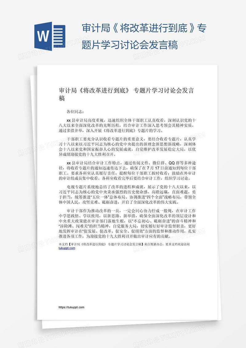 审计局《将改革进行到底》专题片学习讨论会发言稿