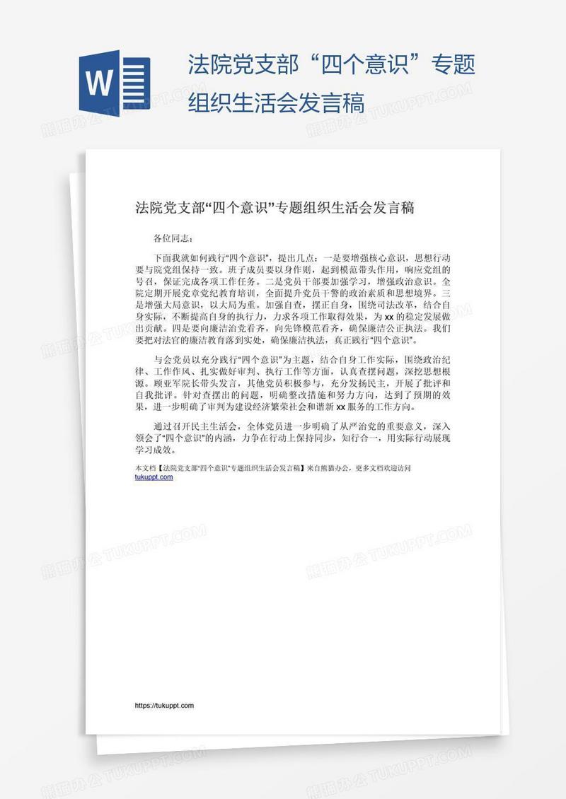 法院党支部“四个意识”专题组织生活会发言稿