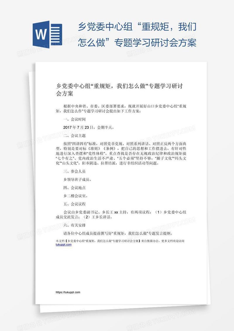 乡党委中心组“重规矩，我们怎么做”专题学习研讨会方案
