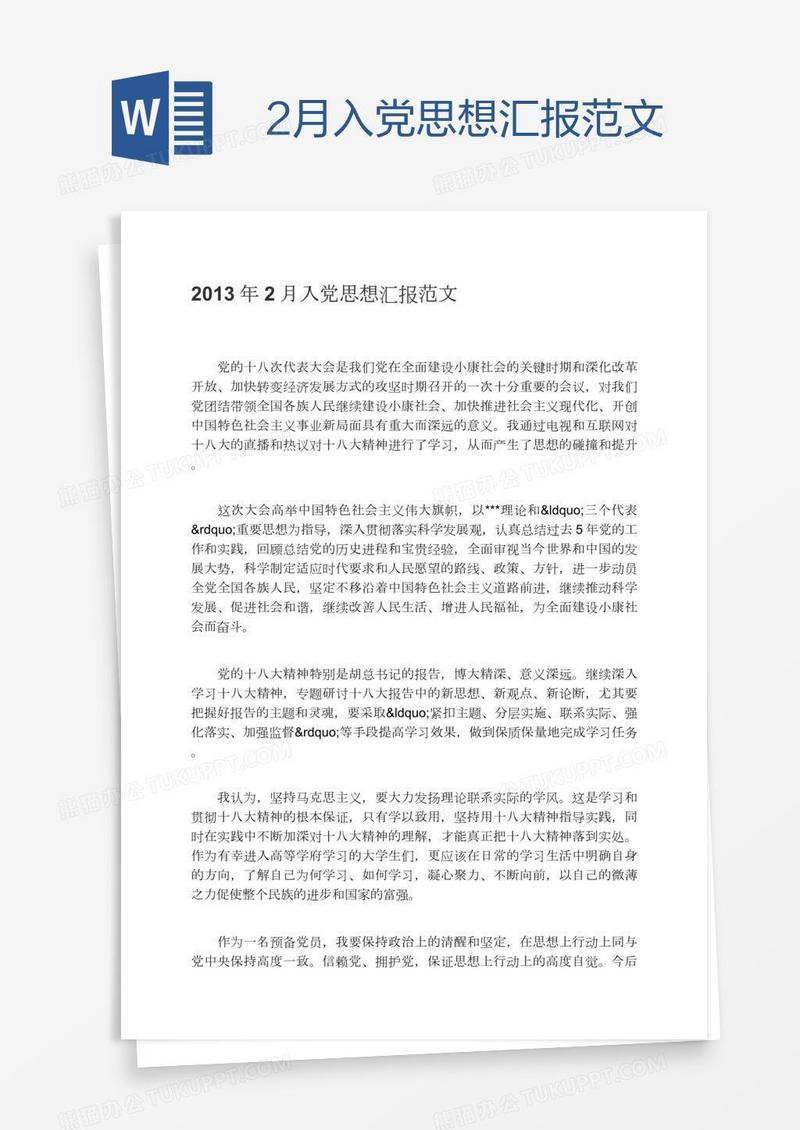 2月入党思想汇报范文