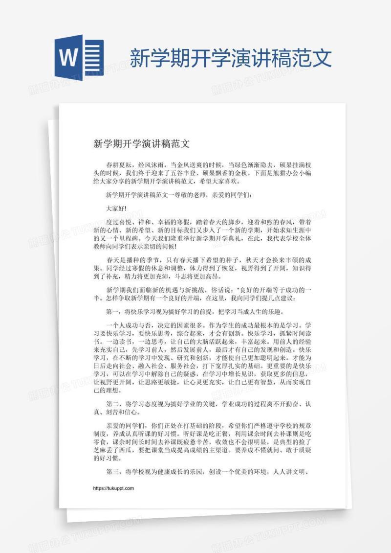 新学期开学演讲稿范文