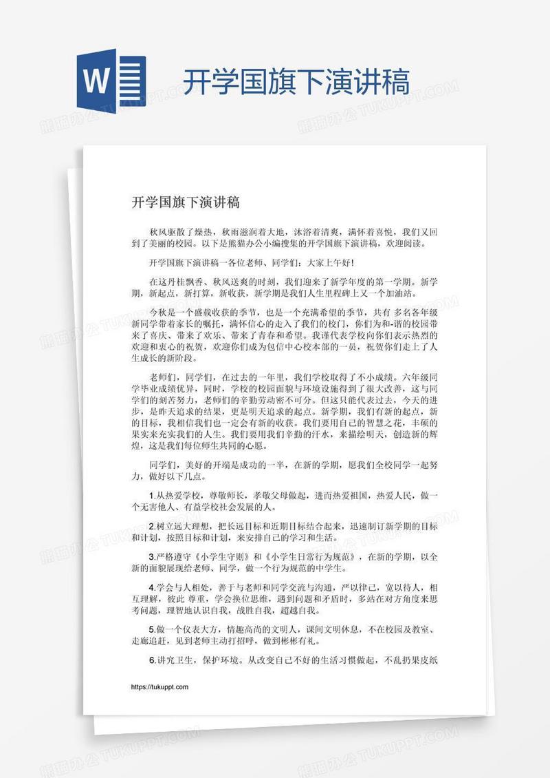 开学国旗下演讲稿