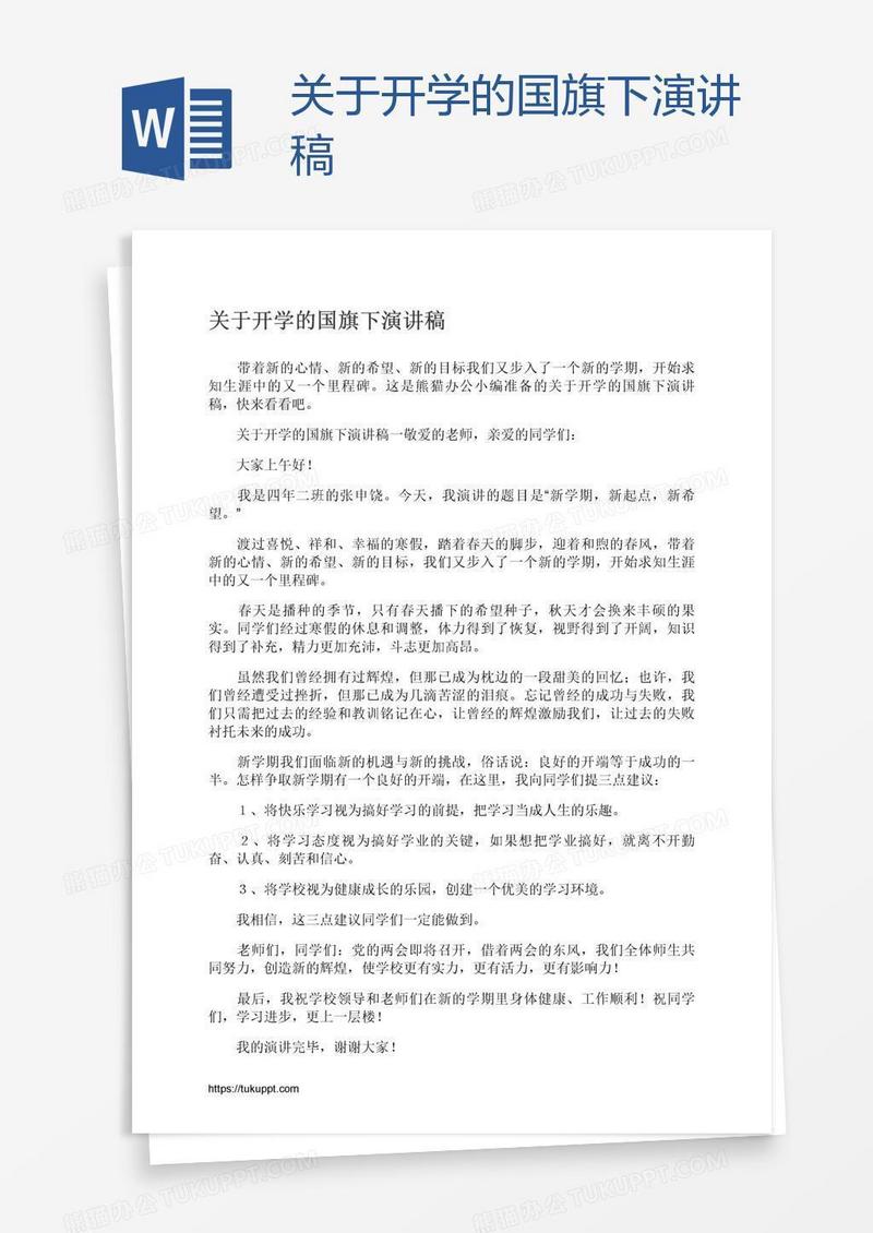 关于开学的国旗下演讲稿