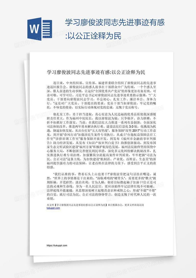 学习廖俊波同志先进事迹有感:以公正诠释为民