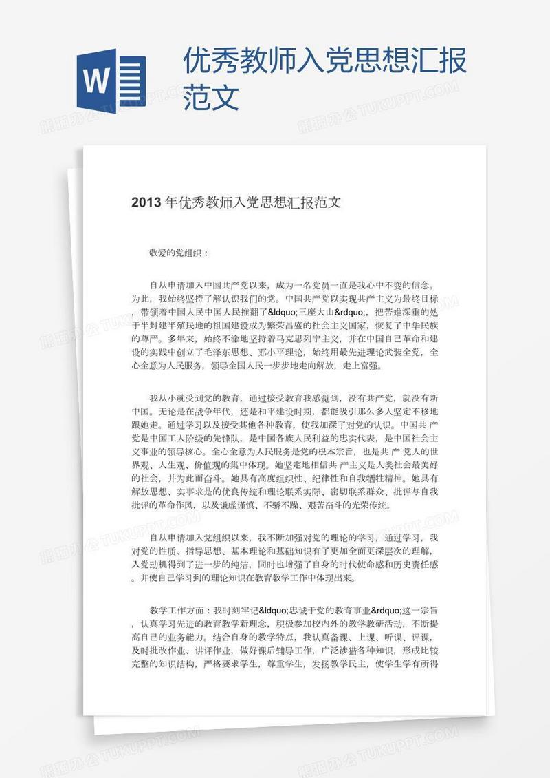 优秀教师入党思想汇报范文