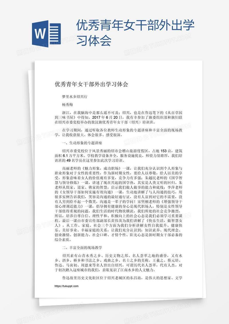 优秀青年女干部外出学习体会