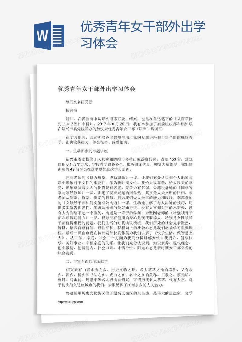 优秀青年女干部外出学习体会