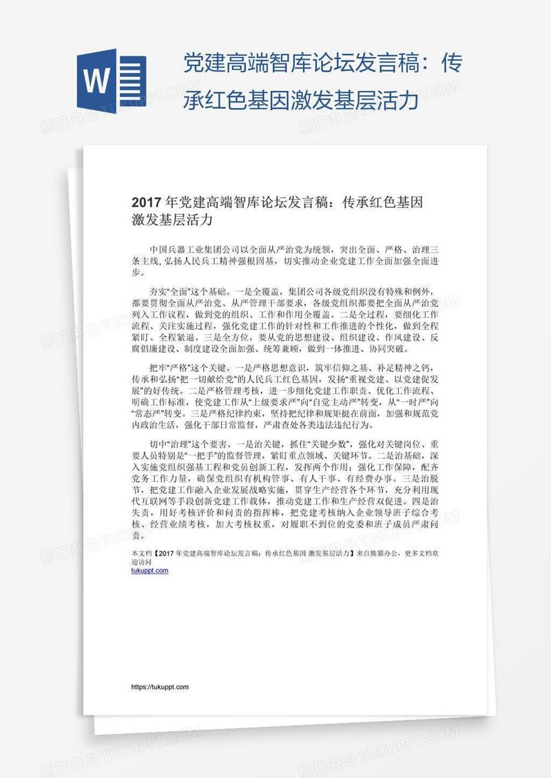 党建高端智库论坛发言稿：传承红色基因激发基层活力