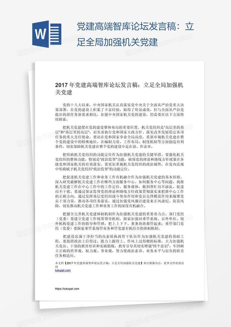 党建高端智库论坛发言稿：立足全局加强机关党建