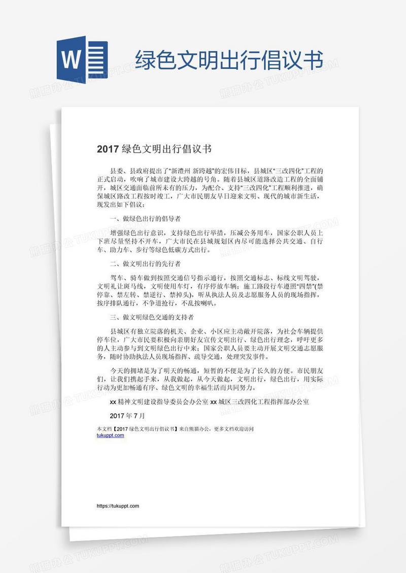 绿色文明出行倡议书