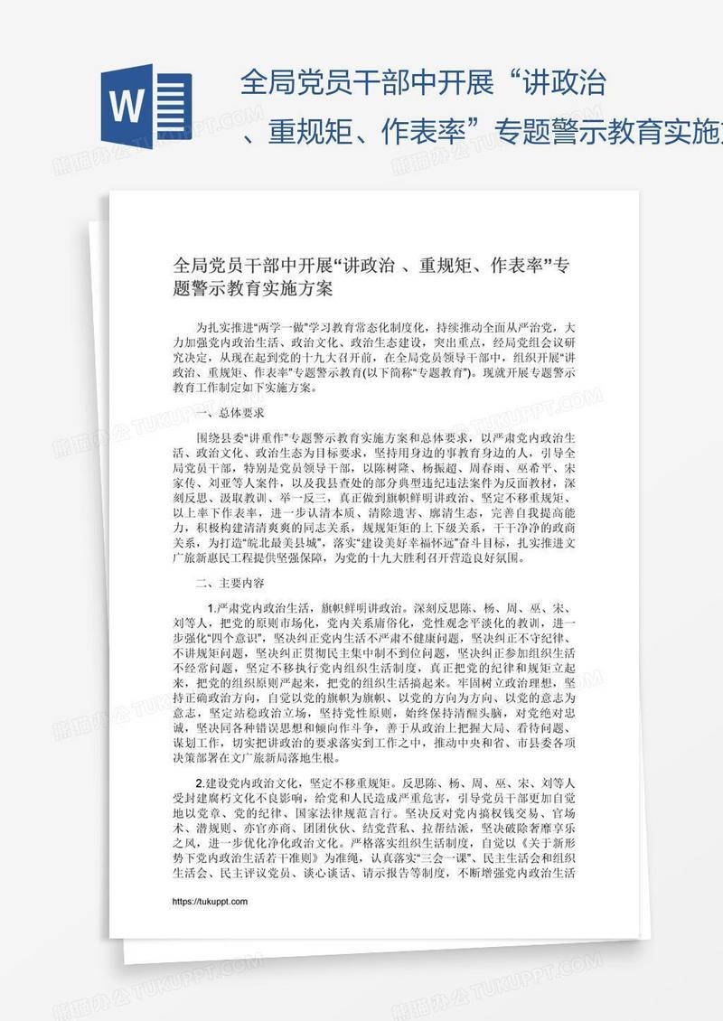全局党员干部中开展“讲政治、重规矩、作表率”专题警示教育实施方案