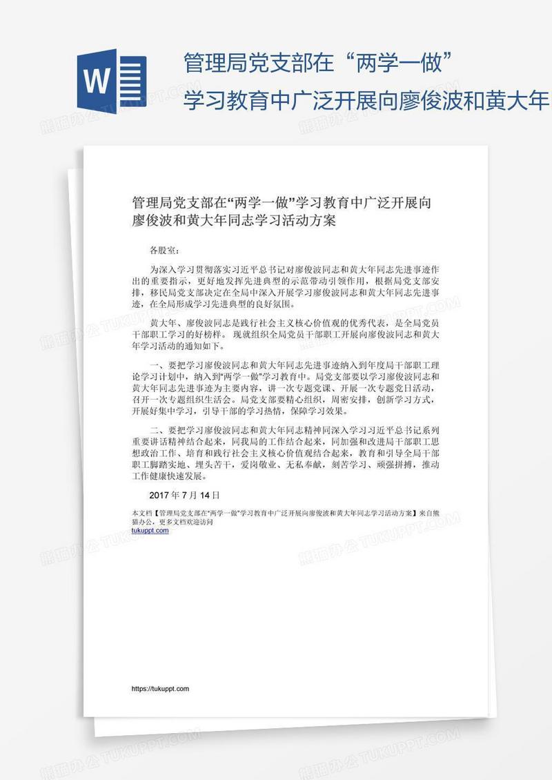 管理局党支部在“两学一做”学习教育中广泛开展向廖俊波和黄大年同志学习活动方案