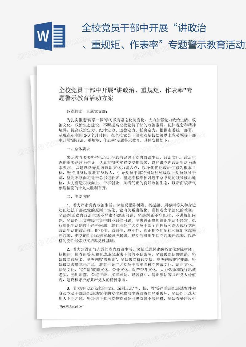 全校党员干部中开展“讲政治、重规矩、作表率”专题警示教育活动方案