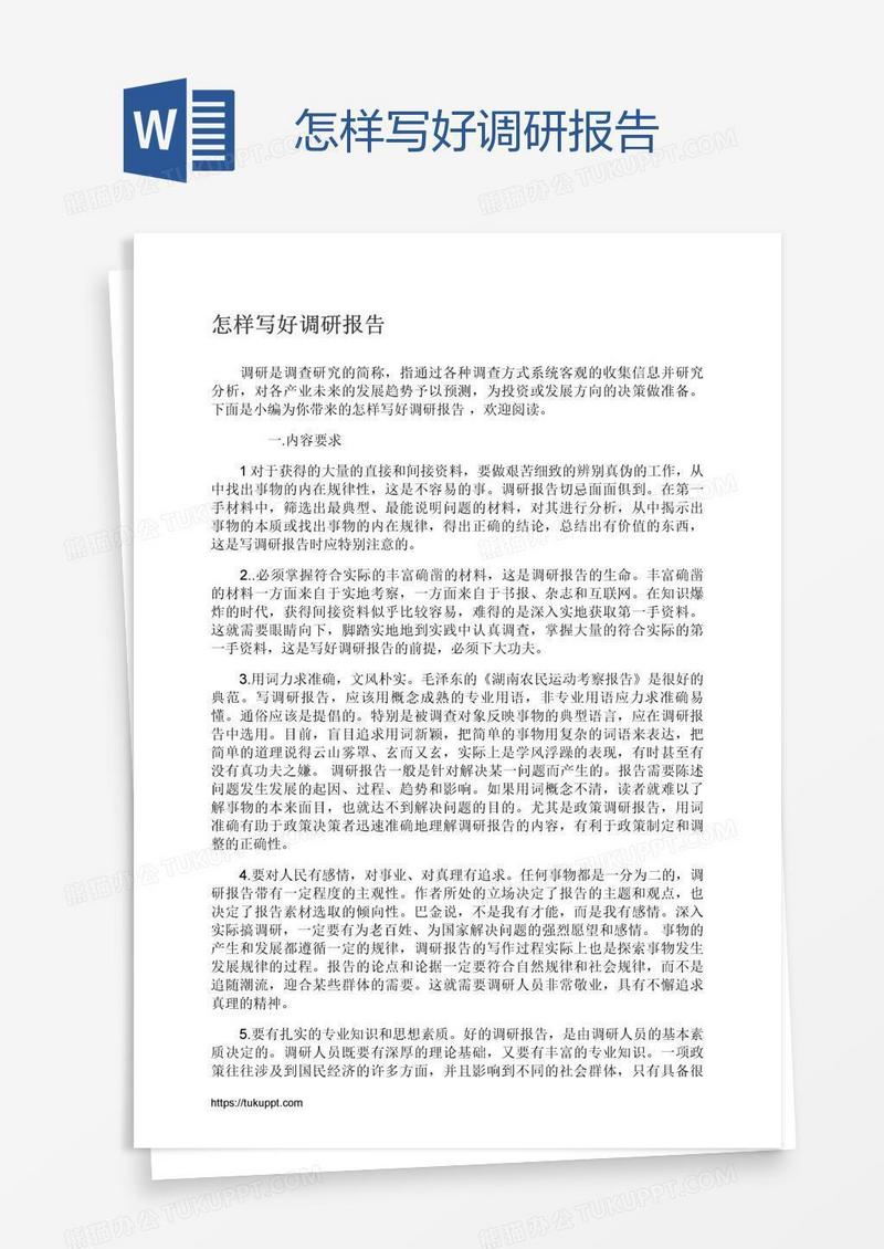 怎样写好调研报告