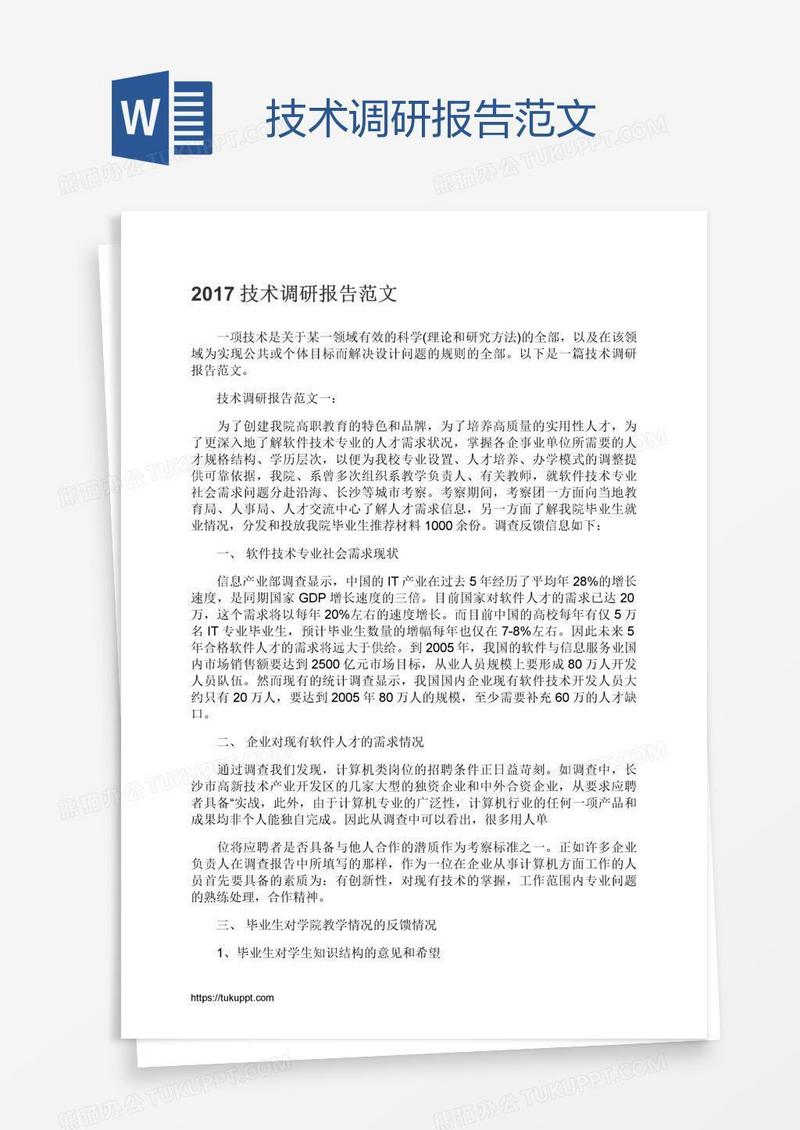 技术调研报告范文