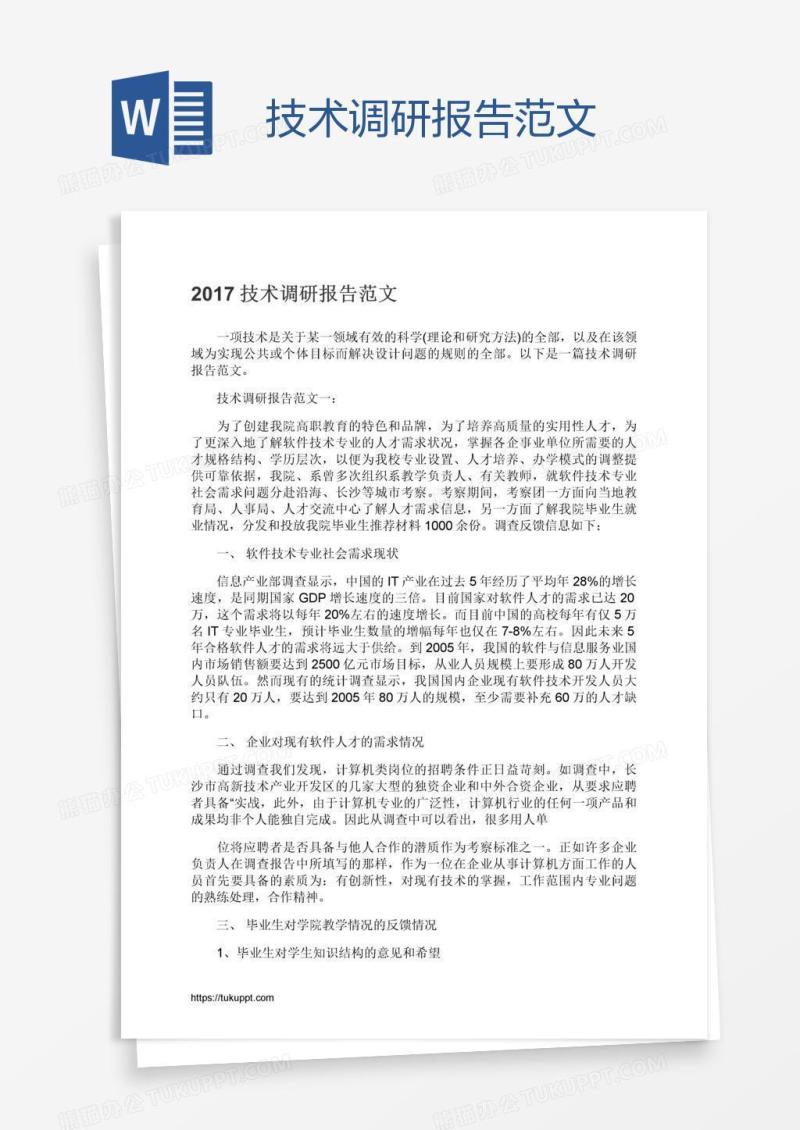 技术调研报告范文