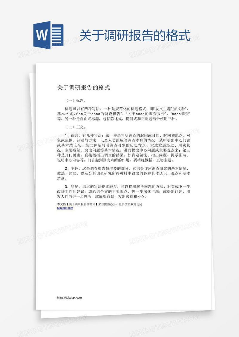 关于调研报告的格式