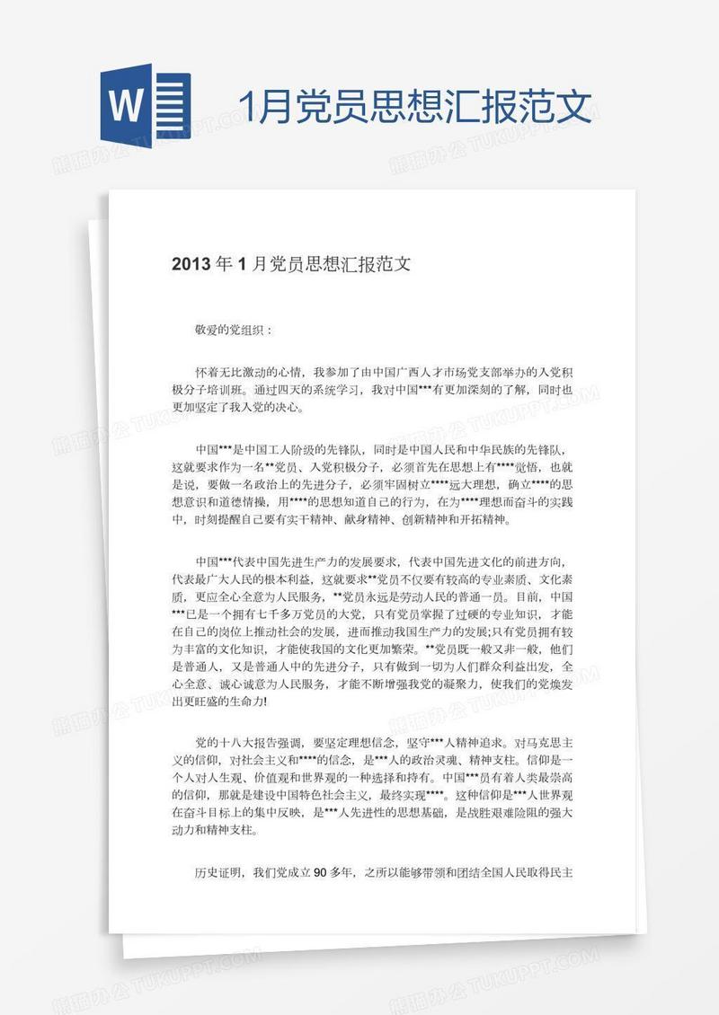 1月党员思想汇报范文