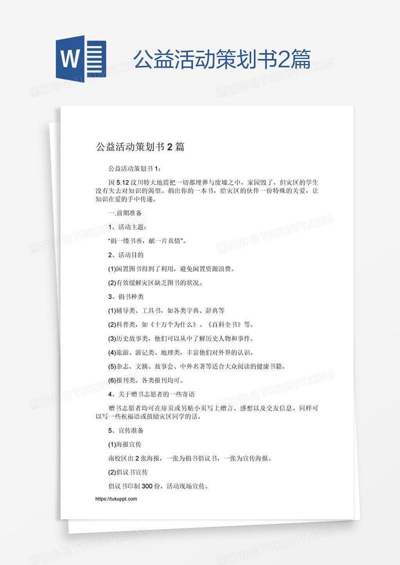 公益活动策划书2篇