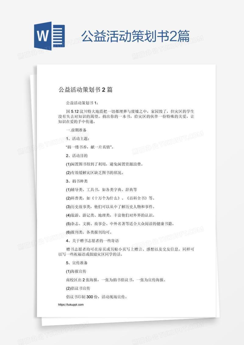 公益活动策划书2篇