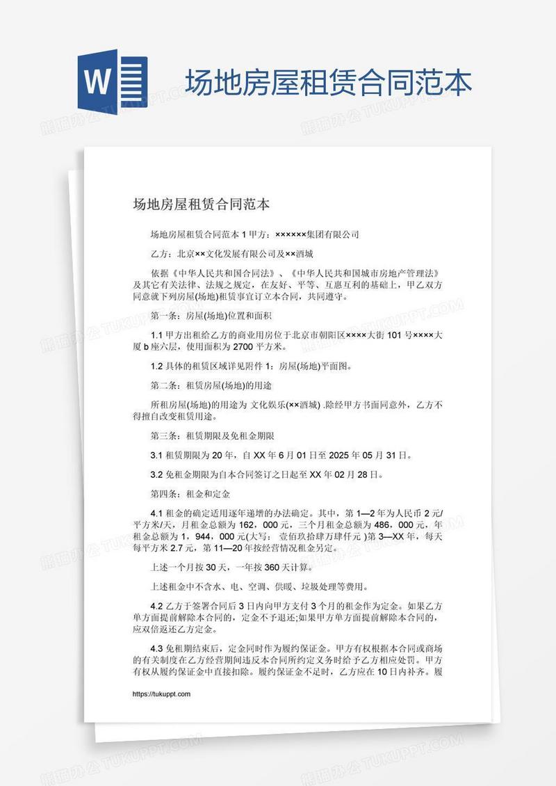 场地房屋租赁合同范本