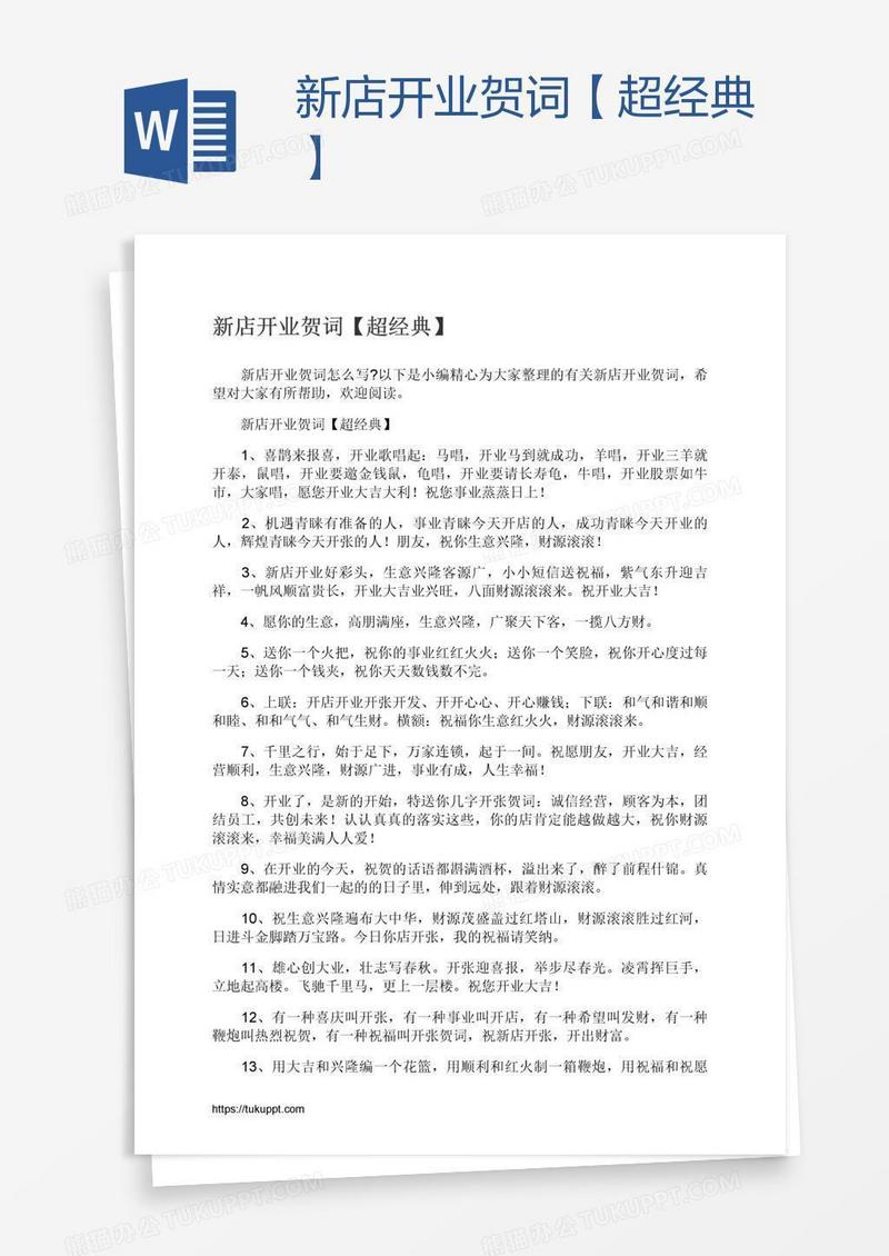 新店开业贺词【超经典】