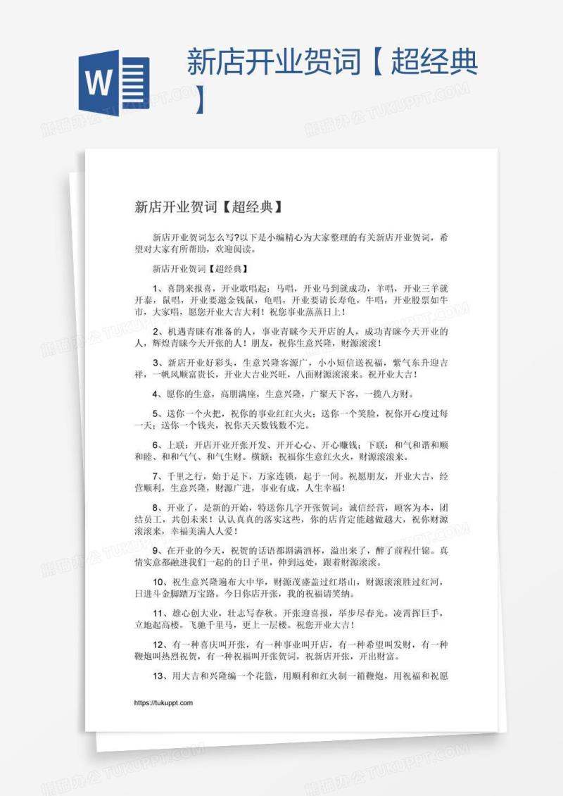 新店开业贺词【超经典】