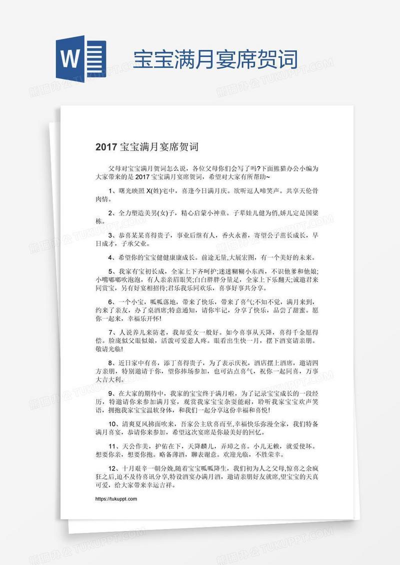 宝宝满月宴席贺词