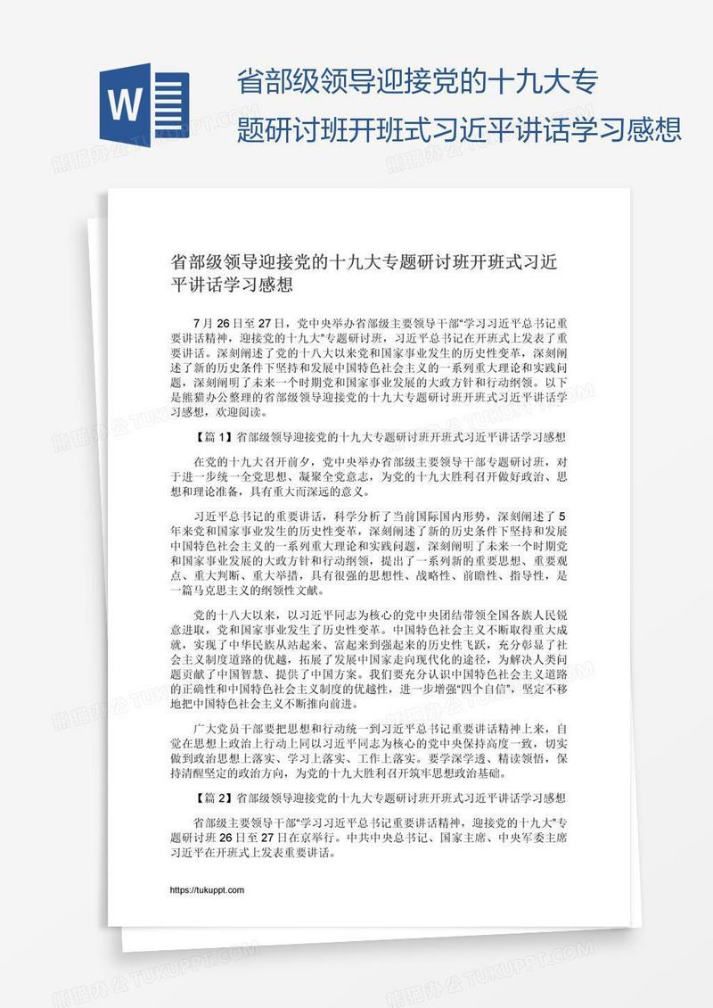 省部级领导迎接党的十九大专题研讨班开班式习近平讲话学习感想