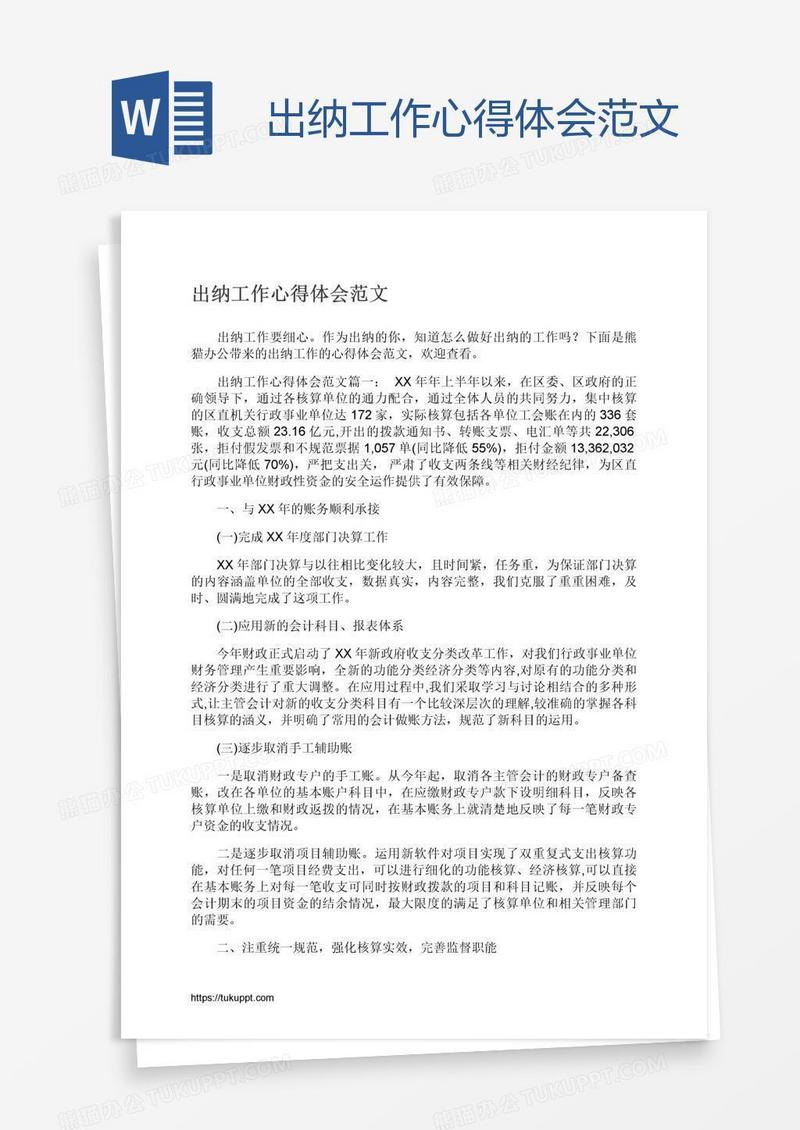 出纳工作心得体会范文