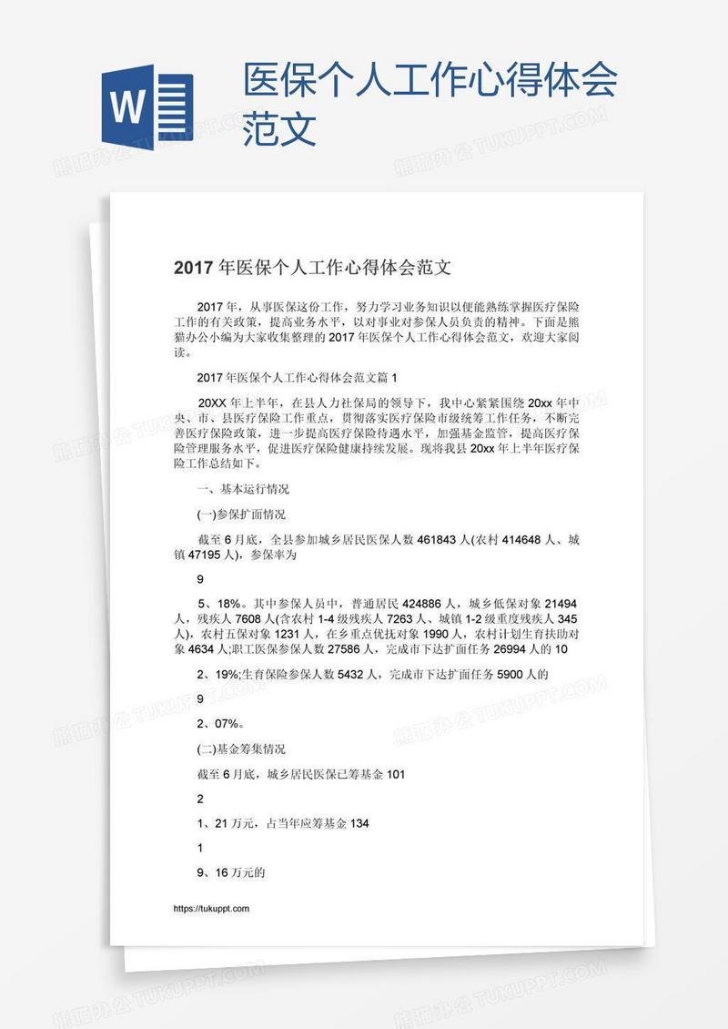 医保个人工作心得体会范文