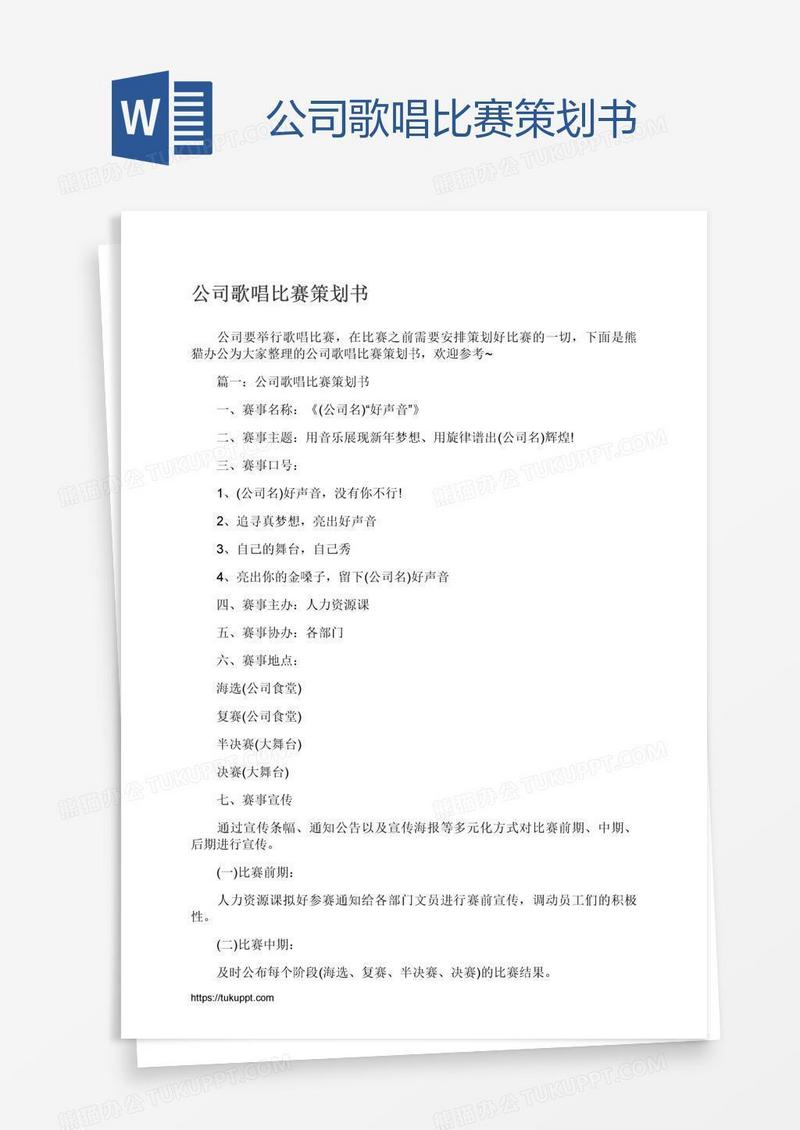 公司歌唱比赛策划书