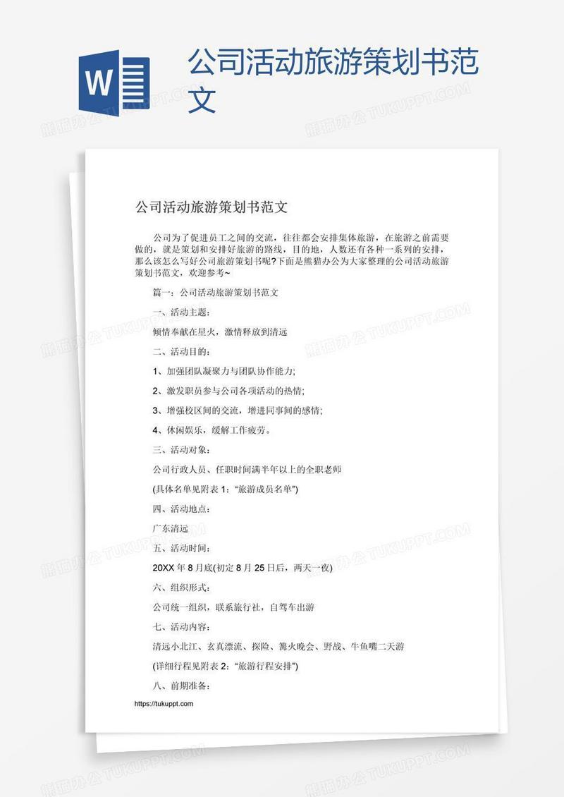 公司活动旅游策划书范文