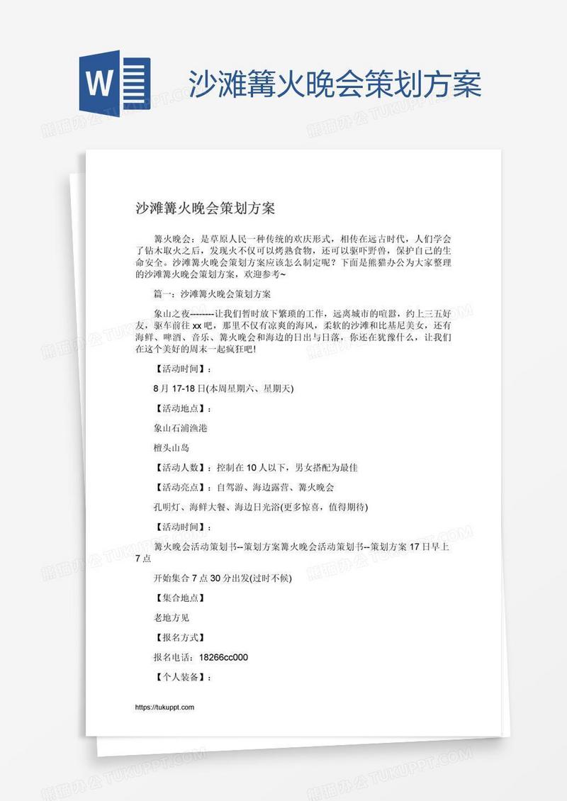 沙滩篝火晚会策划方案