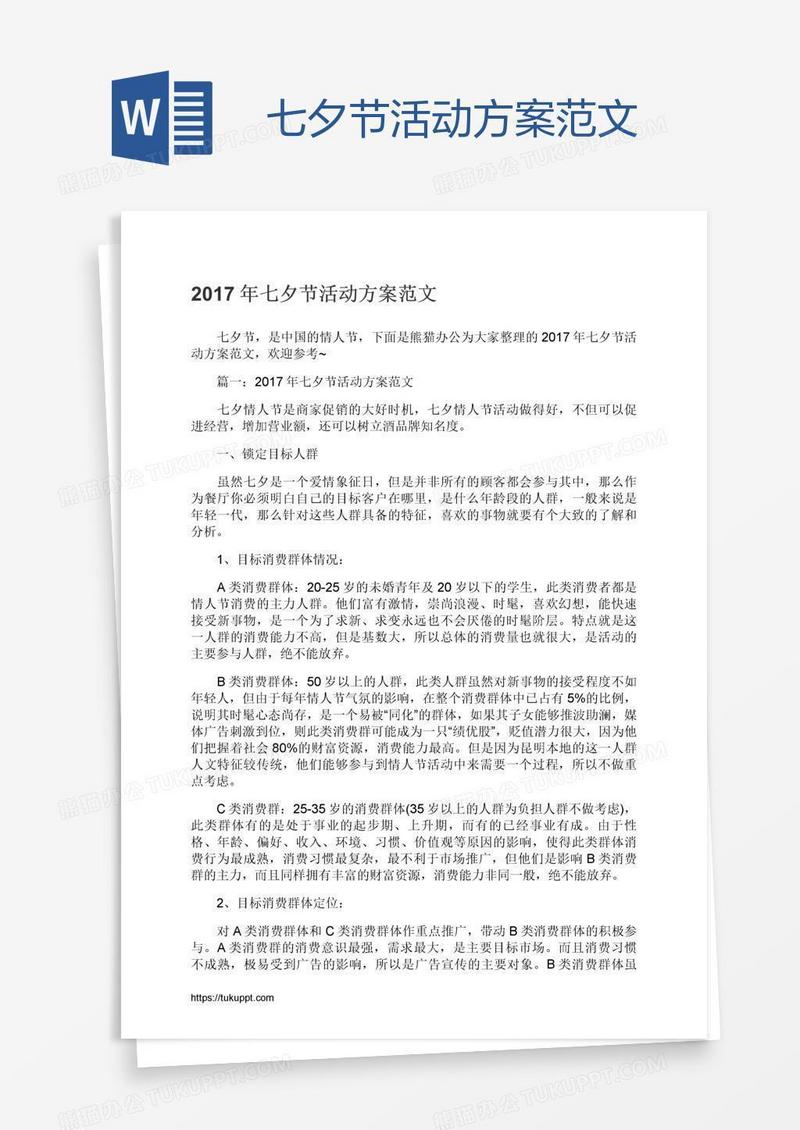 七夕节活动方案范文