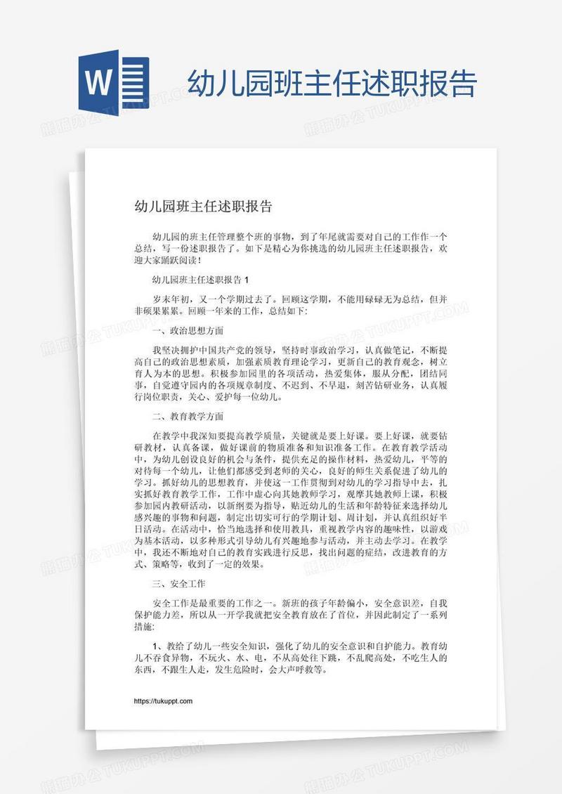 幼儿园班主任述职报告