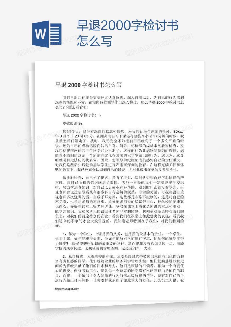 早退2000字检讨书怎么写