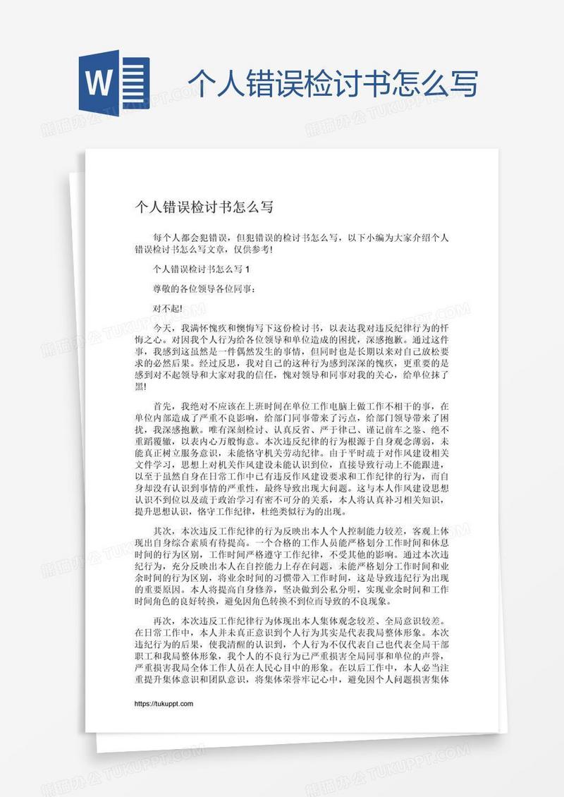 个人错误检讨书怎么写