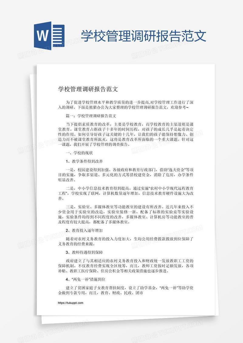 学校管理调研报告范文