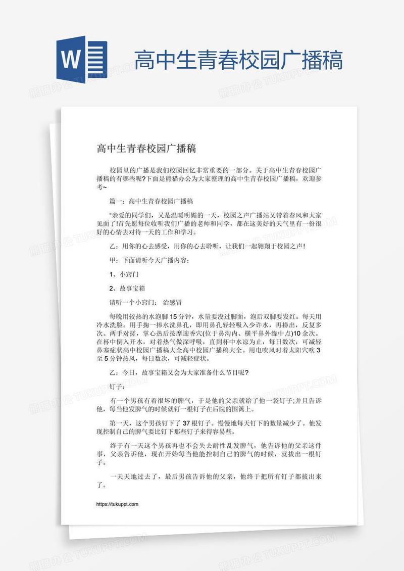 高中生青春校园广播稿